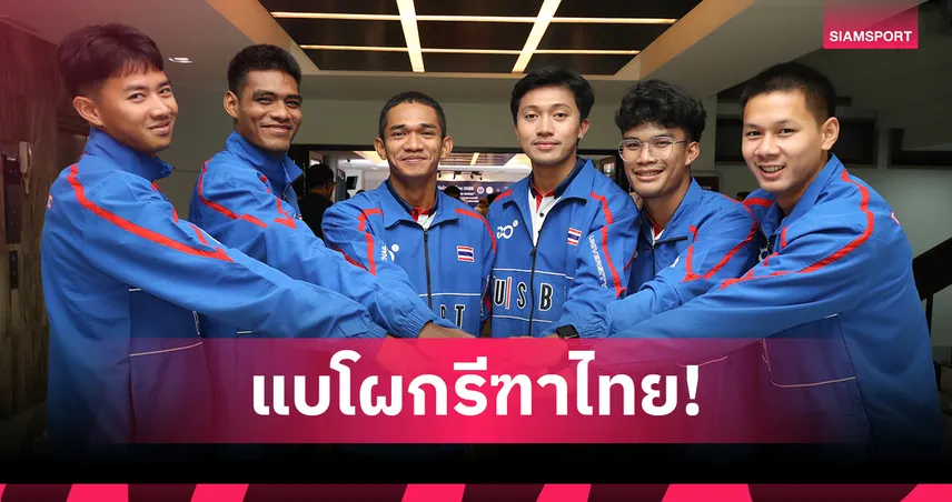  กรีฑาแบโผ 15 นักกีฬาสู้กีฬาม.โลก 2025 ที่เยอรมนี "บิว ภูริพล" นำทัพบู๊