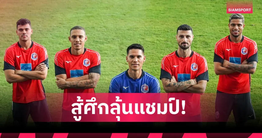 การท่าเรือ เอฟซี เปิดตัว 5 แข้งต่างชาติใหม่ เสริมแกร่งลุยไทยลีก 2025/26 84642