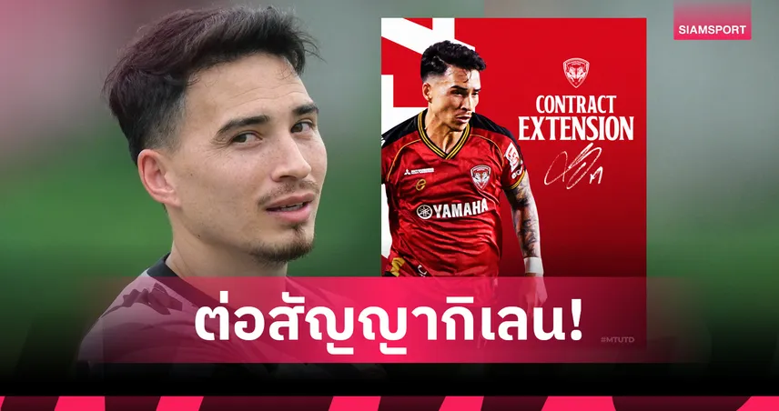 เมืองทอง ยูไนเต็ด ต่อสัญญา ทริสต็อง โด ถึงปี 2028 ล่าความสำเร็จต่อ 84645