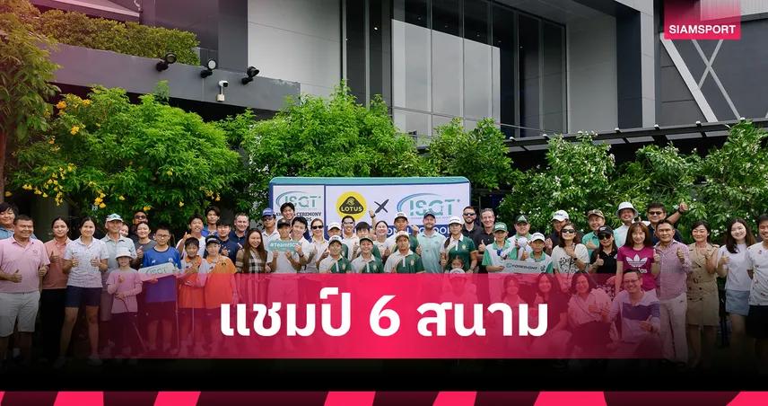  ได้ครบ 6 แชมป์สวิง อินเตอร์ฯ สคูล สนามสุดท้าย ฤดูกาล 2024/25