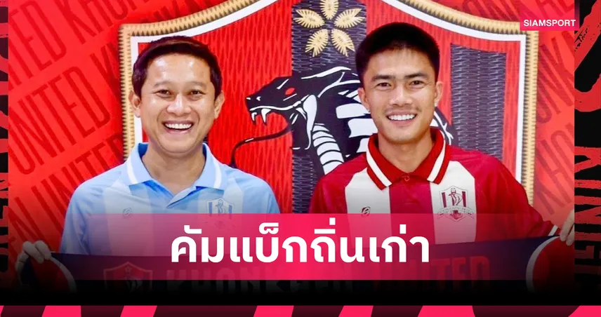 "โจ้แจ๋ว สุวิทย์ ไปพรมราช คืนถิ่น ขอนแก่น ยูไนเต็ด เสริมแกร่งลุยไทยลีก 2 84658