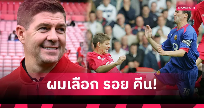 เจอร์ราร์ด เลือก คีน เป็นคู่ขาในฝัน!ยันเหมาะกว่า แลมพาร์ด -วิเอร่า 84659