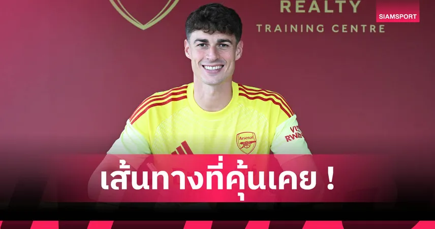 เกปา คนล่าสุด! วิเคราะห์ 6 เหตุผลที่ อาร์เซน่อล ชอบดึงแข้งเชลซีร่วมทัพ 84670