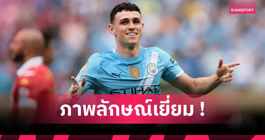 ฟิล โฟเด้น–แม็กไกวร์ ฟันเงินนอกสนามพุ่ง! รายได้หลักร้อยล้านสวนทางฟอร์ม แมนซิตี้-แมนยู 84672