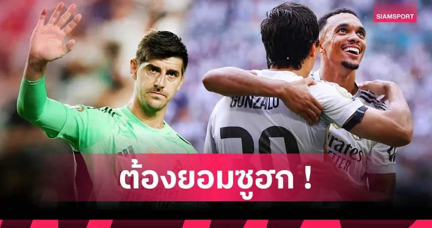เรอัล มาดริด 1-0 ยูเวนตุส : กูร์กตัวส์ ซูฮก เทรนต์ แอสซิสต์เหนือชั้น – ผ่านบอลระดับโลก 84674