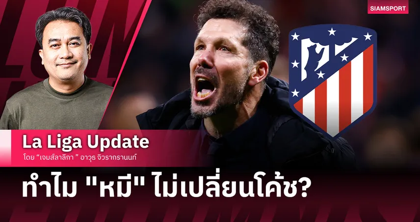 ทำไม แอต.มาดริด ไม่เปลี่ยนโค้ช(สักที) ? 