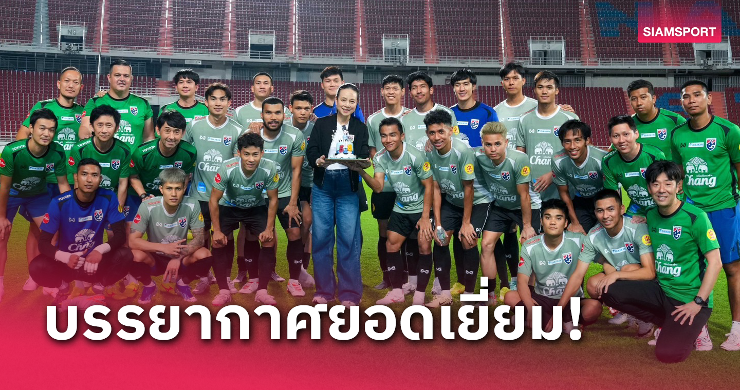 แข้งทีมชาติไทยร่วม เซอร์ไพรส์วันเกิด "มาดามแป้ง" ล่วงหน้าก่อนบินลุยคัดบอลโลก