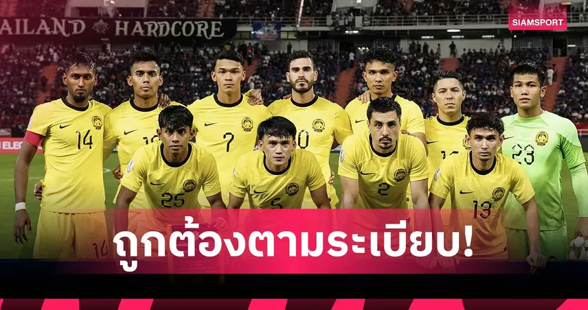 มาเลเซียยันแข้งโอนสัญชาติถูกต้องตามกฎ ฟีฟ่า รับรองครบทุกคน 84697