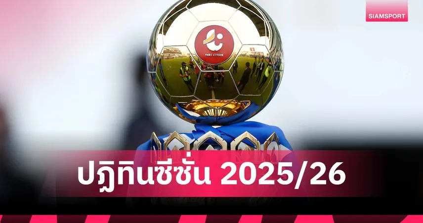 ไทยลีก เปิดปฏิทิน 2025/26 ครบทุกลีก เริ่ม 15 ส.ค. นี้ ตามหลักฟีฟ่า-เอเอฟซี 84699