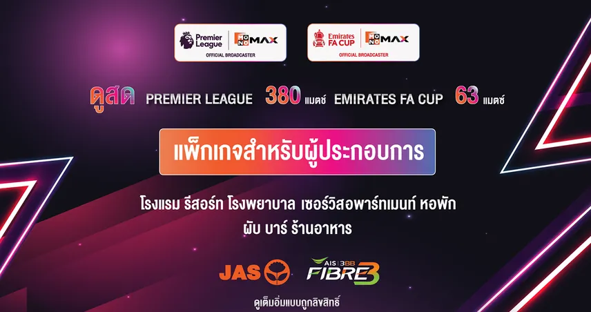 JAS จับมือ AIS ดูแลสิทธิ์ผู้ประกอบการทั่วประเทศ ดูพรีเมียร์ลีก-เอฟเอ คัพ ฤดูกาล 2025/26 ครบทุกแมตช์