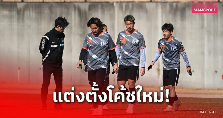 เอฮิเมะ เอฟซี ตั้งโค้ชใหม่รายที่ 3 แก้วิกฤตหนีตกชั้น หลังปล่อย “เอกนิษฐ์”
