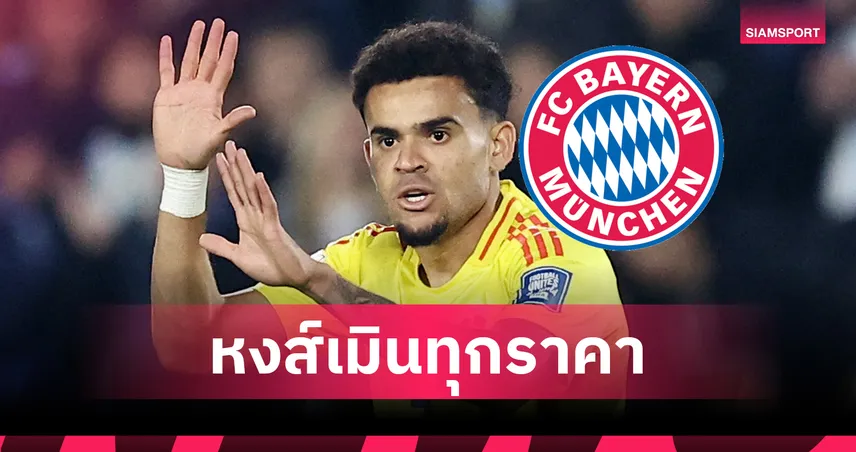 ลิเวอร์พูล เมินเจรจา! ปัดบาเยิร์นขอซื้อ “หลุยส์ ดีอาซ” ย้ำชัดไม่ได้มีไว้ขาย 84713
