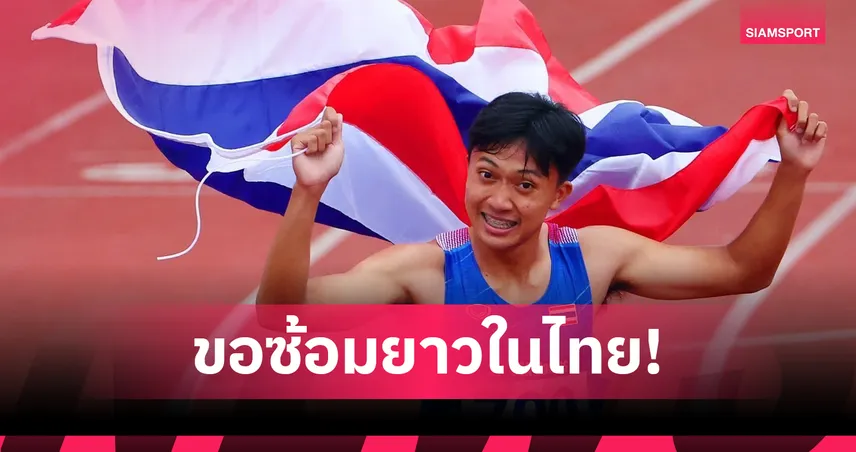 “บิว-ภูริพล” แจ้งสมาคมกรีฑาขอปักหลักซ้อมในไทยเตรียมลุยซีเกมส์ 2025 84726