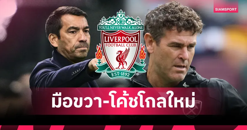 ลิเวอร์พูลตั้งมือขวาอาร์เน่อ พร้อมตั้งโค้ชโกลใหม่ก่อนบินอุ่นเครื่องเอเชีย 84729
