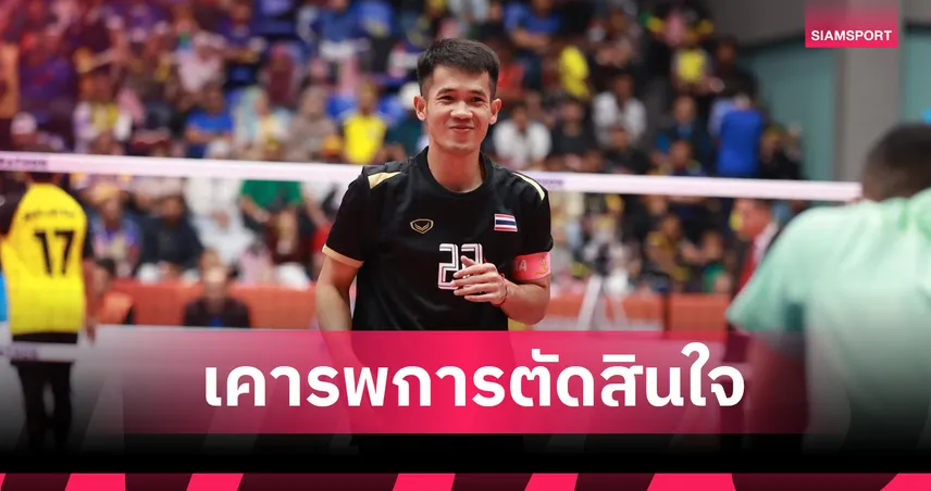 “บอล บ้านบะขาม” วอนแฟนคลับหยุดดราม่า หลังหลุดทีมชาติลุยตะกร้อคิงส์คัพ 2025 84730