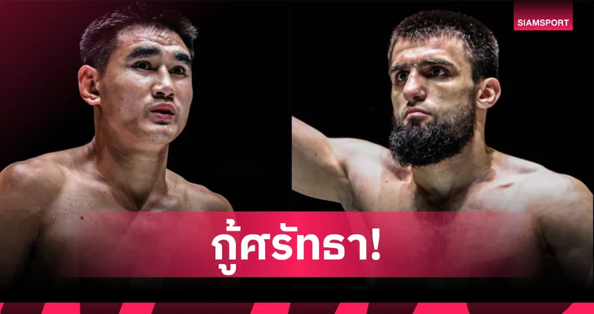 กู้ศรัทธาด่วน! “ซุปเปอร์บอล” หวนกู้ศรัทธา ดวลหมัดรัสเซีย “อิบรากิม” ศึก ONE ลุมพินี 116 84737