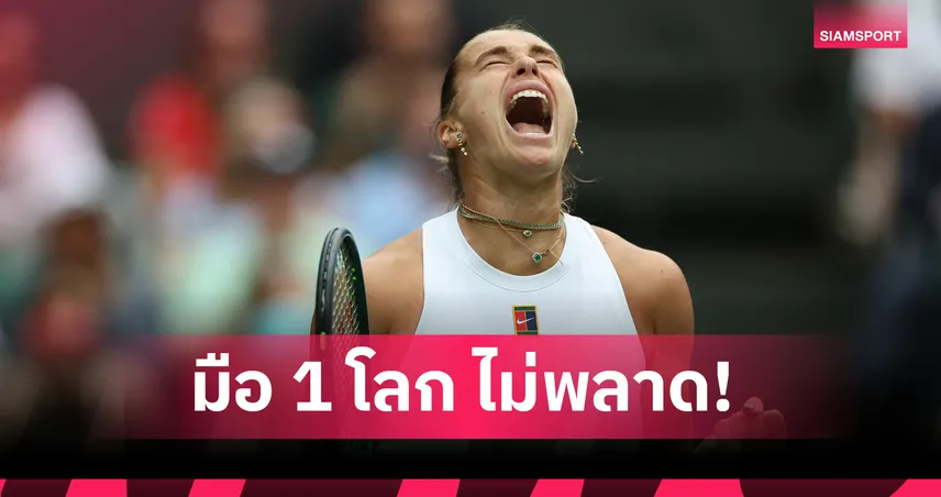 ซาบาเลนก้า แกร่งจริง! ไล่หวด บูซโควา 2 เซตรวด ลิ่วรอบสามเทนนิสวิมเบิลดัน 84745