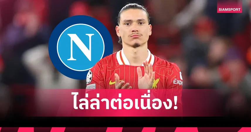 นาโปลีเดินหน้าคว้า "นูนเญซ" ต่อ! ฉีกเส้นตายทิ้งหลังถกเอเจนต์หอกลิเวอร์พูล 84749