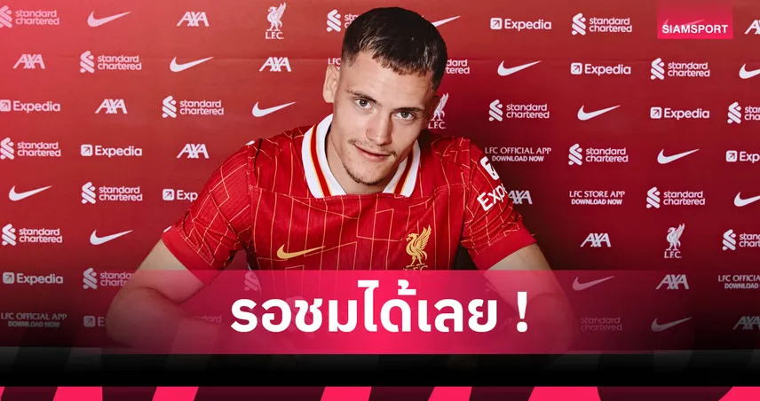 แฟนลิเวอร์พูลต้องหลงรัก! อดีตหอกดังเชียร์ เวียร์ตซ์-ฟริมปง ช่วย “อาร์เน่อ” ล่าแชมป์อีกสมัย 84760