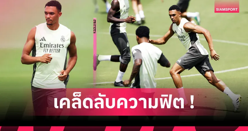 เคล็ดลับโภชนาการ เทรนต์ อเล็กซานเดอร์-อาร์โนลด์ ฟูลแบ็กเรอัล มาดริด วิ่งไม่มีหมด 84763