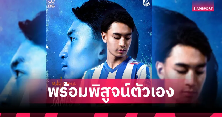 บีจี ปทุม ยูไนเต็ด เปิดตัว "นาธาน เจมส์" กองหลังดาวรุ่งทีมชาติไทย U19 84766