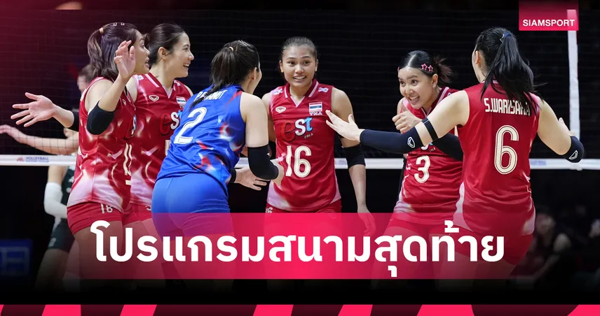 วอลเลย์บอลหญิงไทย VNL 2025 สนามสุดท้าย 9-13 ก.ค. เช็กโปรแกรม-ถ่ายทอดสดที่นี่ 84770
