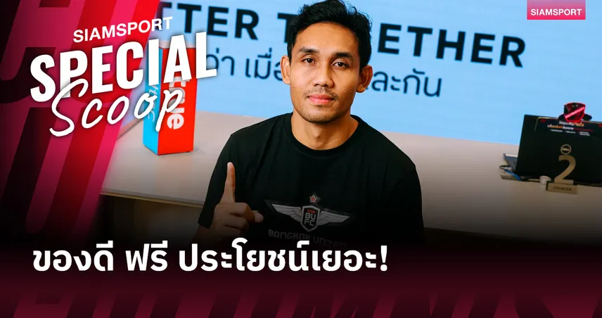 'ประโยชน์' ที่ แบงค็อก ยูไนเต็ด จะได้ เมื่อมี ธีรศิลป์ แดงดา อยู่ในทีม!? 84772