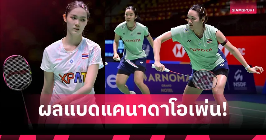 พิ้งค์ พิชฌามลณ์ สู้เต็มที่ก่อนพ่ายเต็ง 1 แคนาดา โอเพ่น 2025 – ไตเติ้ล-เจน, อันนา-มูนา เข้ารอบสอง 84778