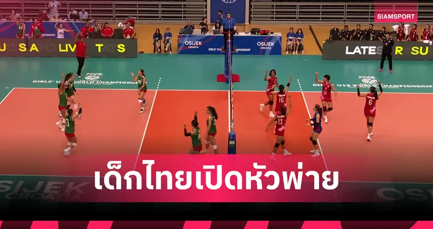 วอลเลย์บอลหญิงไทย U19 พ่ายเม็กซิโก 0-3 เปิดหัวชิงแชมป์โลก 2025 ที่โครเอเชีย 84779