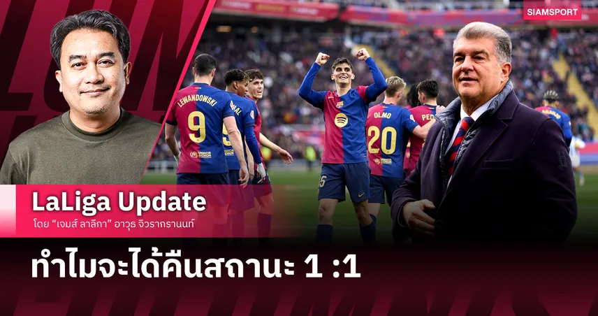 ทำความเข้าใจ ทำไม บาร์ซ่า (กำลังจะ) คืนสถานะ 1 :1 