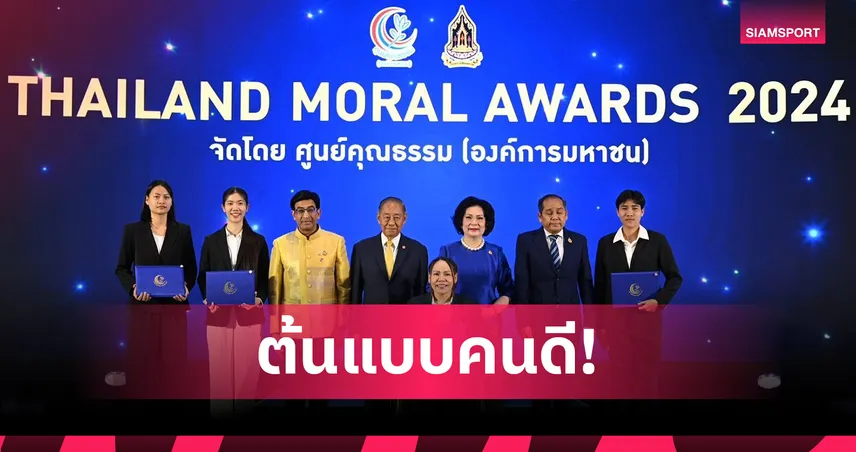 "พาณิภัค-ปลื้มจิตร์" คว้ารางวัลต้นแบบสังคมจากศูนย์คุณธรรม 84793