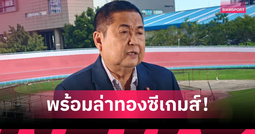 ส.จักรยานพัฒนาศักยภาพนักกีฬา เป้าหมายคว้าเหรียญทองซีเกมส์