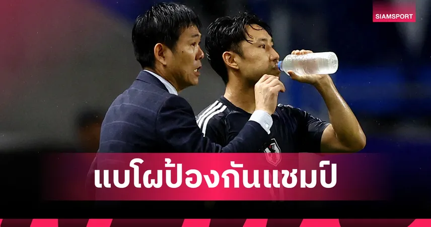 ญี่ปุ่นประกาศ 26 แข้งลุยชิงแชมป์เอเชียตะวันออก 2025 ป้องกันแชมป์ที่เกาหลีใต้ 84813