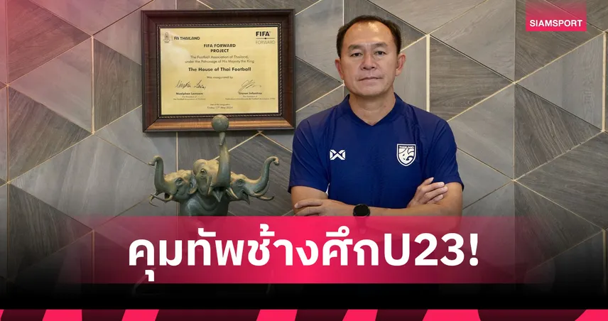 ทางการ! ธวัชชัย ดำรงอ่องตระกูล นั่งกุนซือทีมชาติไทย U23 ลุย 3 รายการใหญ่ 84814