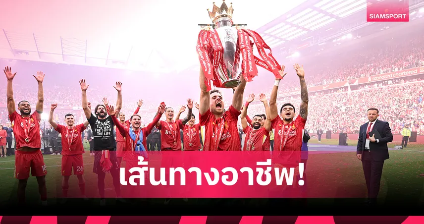 รำลึกถึง "ดีโอโก้ โชต้า" เปิดเส้นทางอาชีพ-ความสำเร็จกับ ลิเวอร์พูล และทีมชาติโปรตุเกส 84816