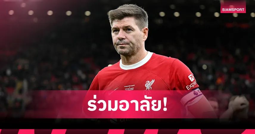 เจอร์ราร์ด-เพื่อนร่วมทีม ลิเวอร์พูล สุดเศร้า โชต้า เสียชีวิต 84817