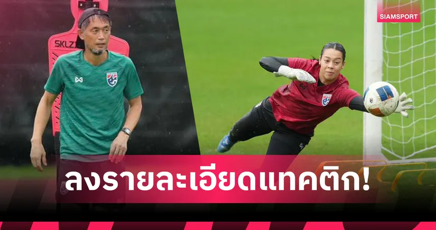 ชบาแก้ว พบ อินเดีย 5 ก.ค. 68 : คัดเอเชียนคัพหญิง ถ่ายทอดสดช่องทางไหน เช็กที่นี่ 84819