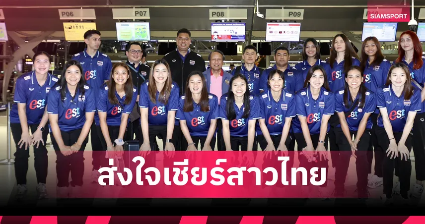 วอลเลย์บอลหญิงทีมชาติไทย 3 ก.ค. 68 บินลัดฟ้าสู่เท็กซัส ลุยศึกเนชั่นส์ ลีก 2025 สนามสุดท้าย 84824