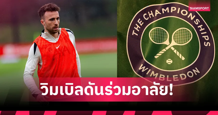 เทนนิสวิมเบิลดันร่วมอาลัย โชต้า!ผ่อนคลายกฏการแต่งกายนักหวดลูกสักหลาด 84831