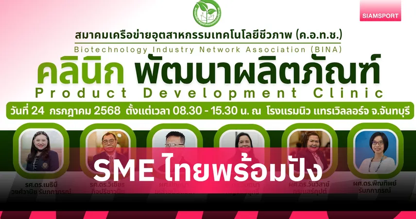 BINA ผนึก Central Lab Thai ชวน SMEs ทั่วประเทศร่วม "คลินิกพัฒนาผลิตภัณฑ์" ที่จันทบุรี
