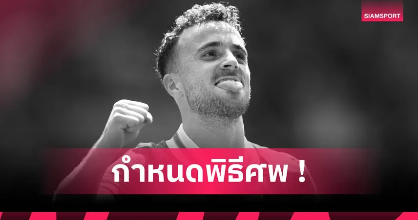 กำหนดพิธีศพ “โชต้า” เสาร์นี้ที่บ้านเกิด หลังเสียชีวิตพร้อมน้องชาย 84839