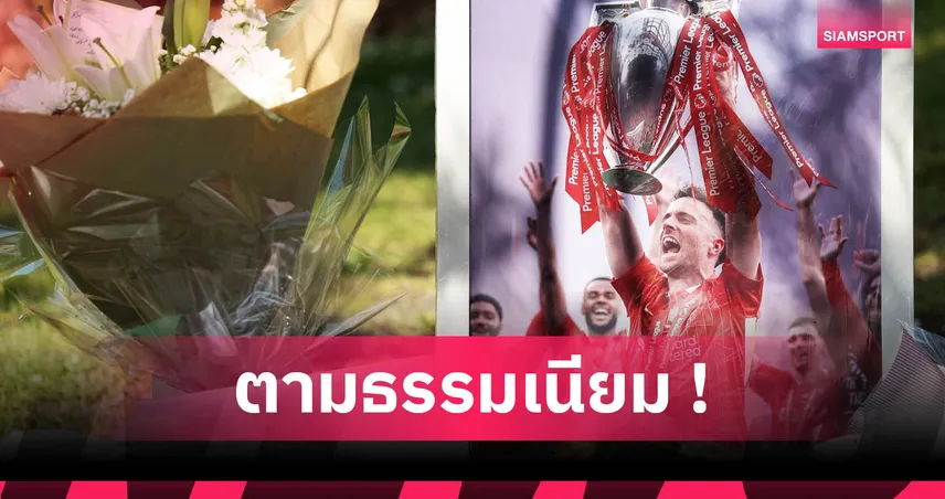 แจงเหตุจัดพิธีศพ โชต้า ด่วนใน 48 ชม. ลุ้นเพื่อนนักเตะร่วมไว้อาลัย 84843