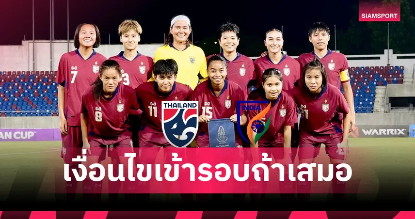 เปิดเงื่อนไขฟุตบอลหญิงไทยดวลอินเดียแย่งตั๋วเข้ารอบสุดท้ายเอเชีย