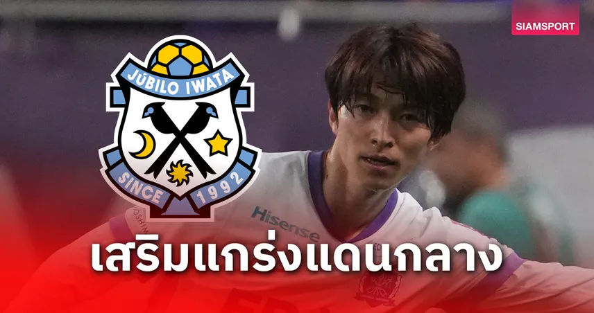จูบิโล่ อิวาตะ เสริมกลางลุ้นขึ้น J1 คว้า “ชิออน อิโอนุเอะ” จากฮิโรชิม่า 84878