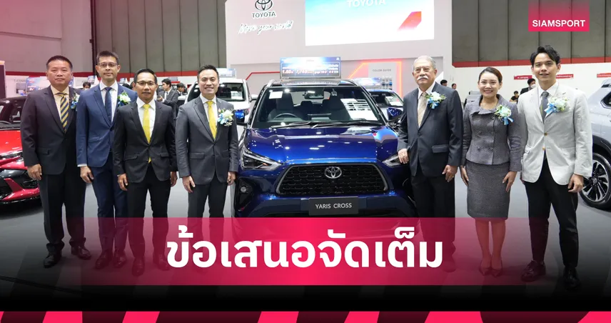  โตโยต้าจัดเต็ม "FAST AUTO SHOW"ลดสนั่น ลุ้นทอง 5 บาท 2-6 ก.ค.นี้ 