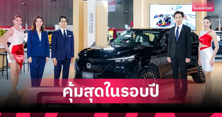 ฮอนด้าจัดหนักโปร xEV "OH! MY GOOOOD" ใน Fast Auto Show & โชว์รูมทั่วไทย