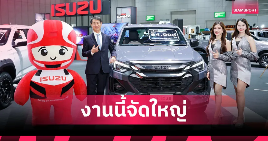 อีซูซุจัดหนักโชว์ D-MAX - MU-X ใหม่ ลุ้นทองทุกสัปดาห์ใน FAST AUTO SHOW THAILAND 2025