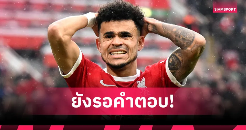 หลุยส์ ดีอาซ ยังไม่ชัวร์อนาคต ลิเวอร์พูล–บาร์ซ่าเจรจาเข้ม รอลุ้นบทสรุป 84922