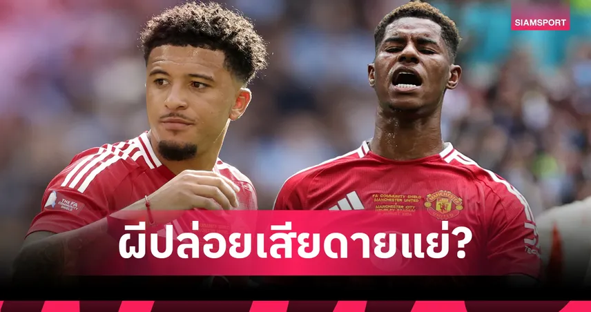 แรชฟอร์ด–การ์นาโช่ จ่อลาผี! ตัดเกรด 5 แข้งแมนยูขอย้ายทีมล่าสุด