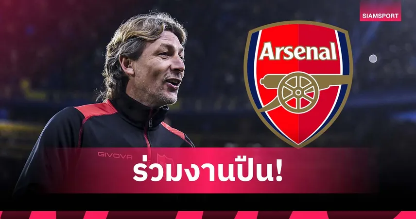 แฟน แมนยู ว่าไง ? ไฮน์เซ่ ตอบรับงานสตาฟฟ์โค้ช อาร์เซน่อล 84934